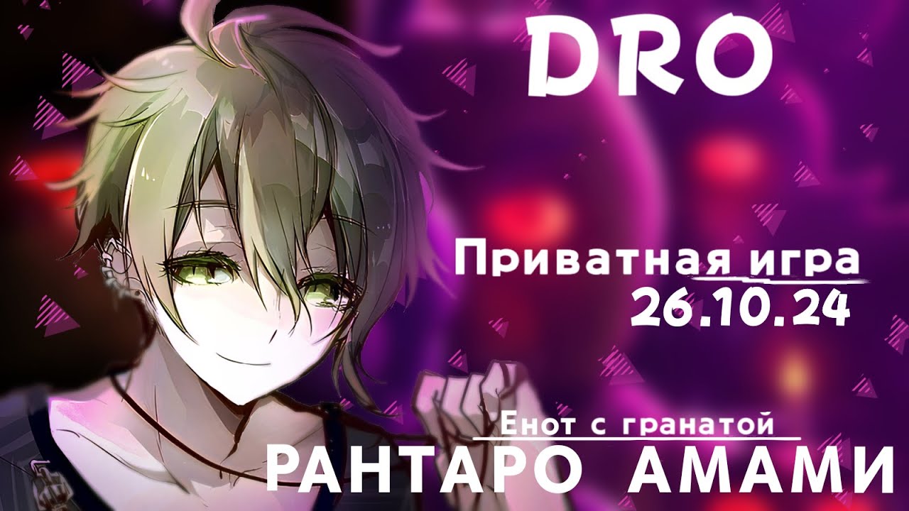 А эти аниматроники...точно безопасны? Рантаро Амами | Приватная игра(26.10.24) |Danganronpa Online