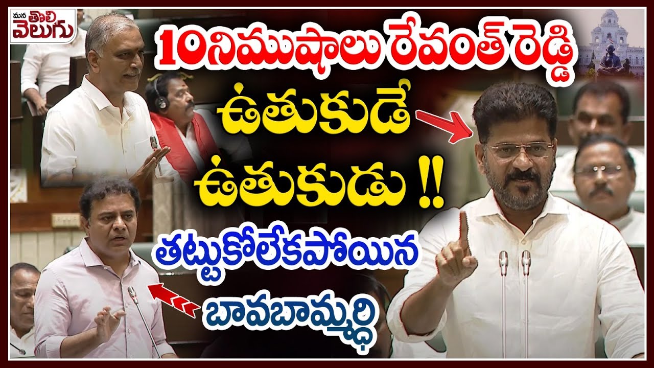 10నిముషాలు రేవంత్ రెడ్డి ఉతుకుడే ఉతుకుడు !! | Revanth Reddy vs Harish rao And KTR | assembly day 07