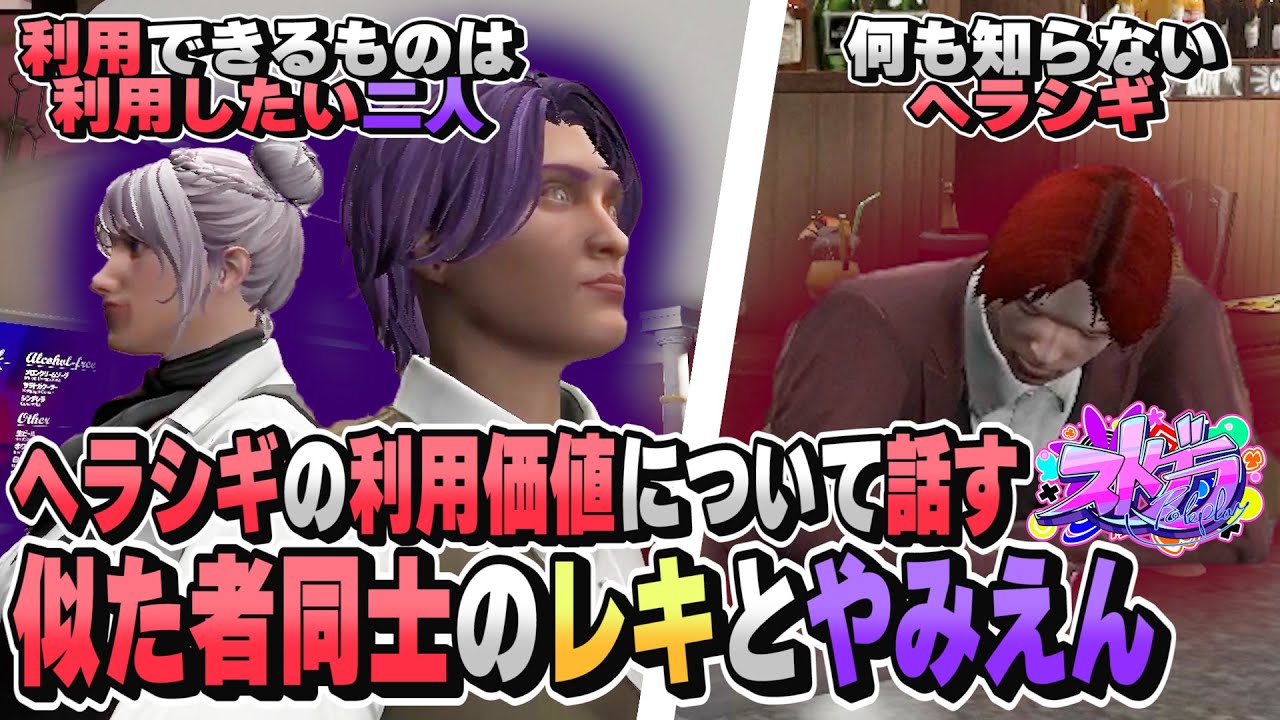 【 ストグラ 】ヘラシギの利用価値について話す、腹黒い似た者同士のレキとやみえん #ストグラ 【 ヤミーエンデバー レキウィステリア もこ田めめめ やみえん 切り抜き 】