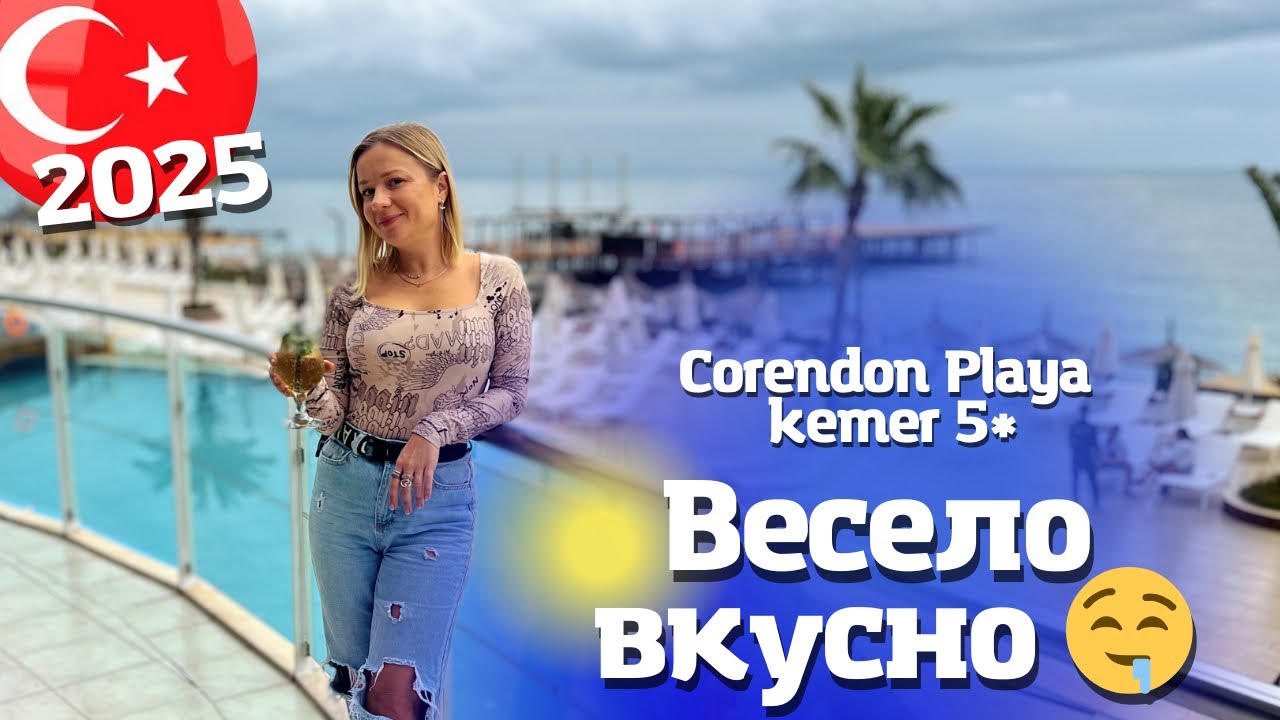 Полный обзор Сorendon Playa Kemer 5/ Корендон Плая Кемер. Отдых в Турции 2025