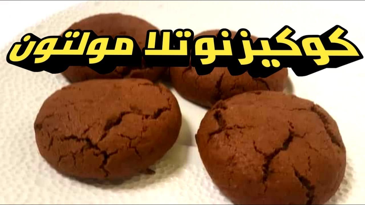 كوكيز مولتون النوتلا السايح والنايح