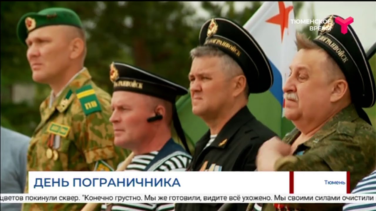 День пограничника / Тюмень