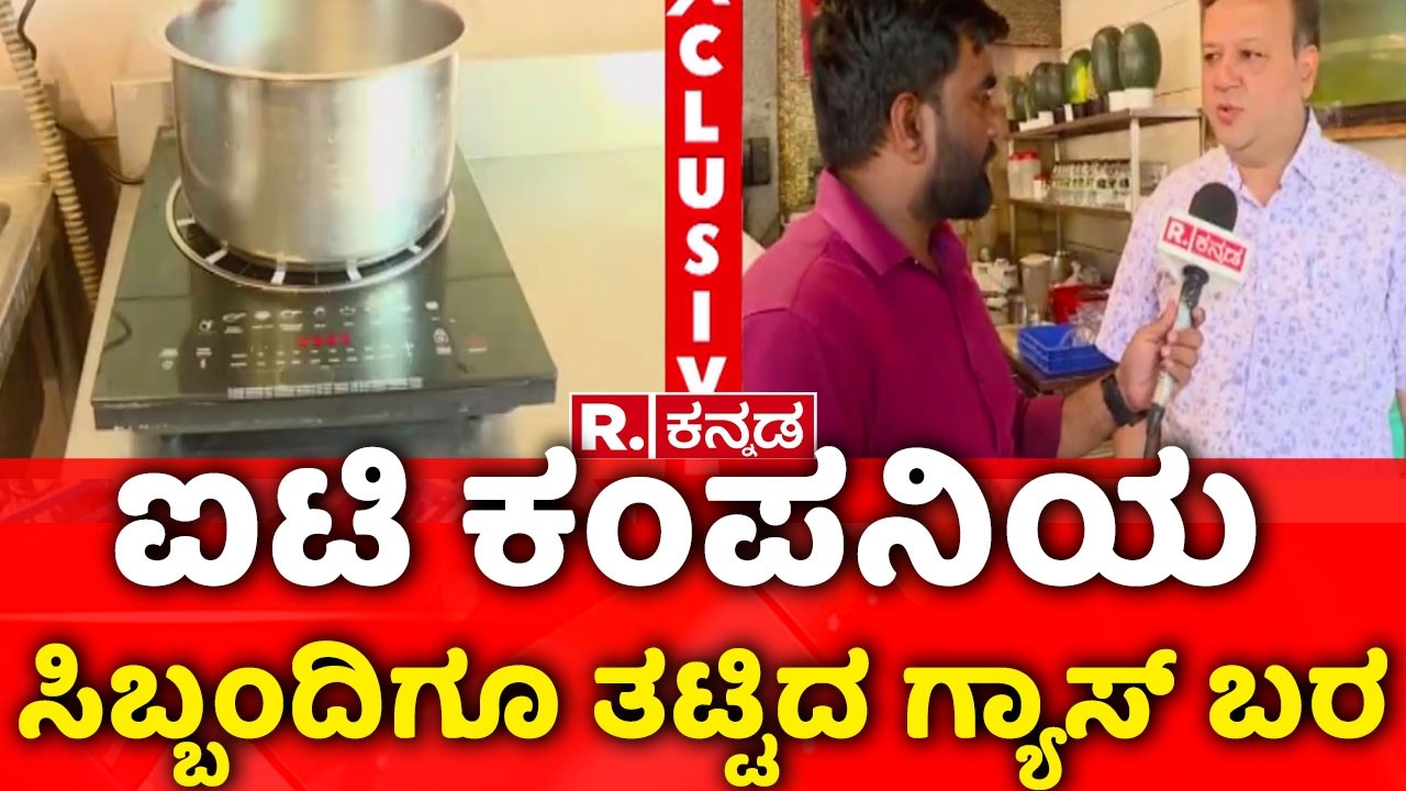Bangalore Gas Cylinder Shortage | ಐಟಿ ಕಂಪನಿಯ ಸಿಬ್ಬಂದಿಗೂ ತಟ್ಟಿದ ಗ್ಯಾಸ್ ಬರ