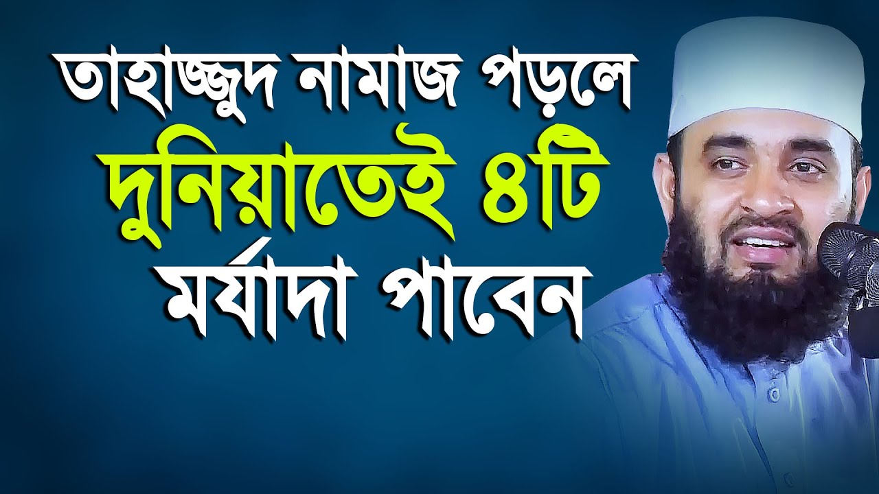 তাহাজ্জুত নামাজ পড়ুন দুনিয়াতেই আপনার ৪টি মর্যাদা বেড়ে যাবে  Mizanur rahman azhari