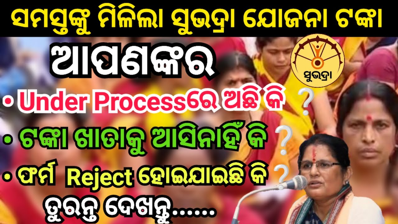 Subhadra Yojana 4th Installment//Subhadra Yojana Under Process/Subhadra Yojana Form Rejected/Status 