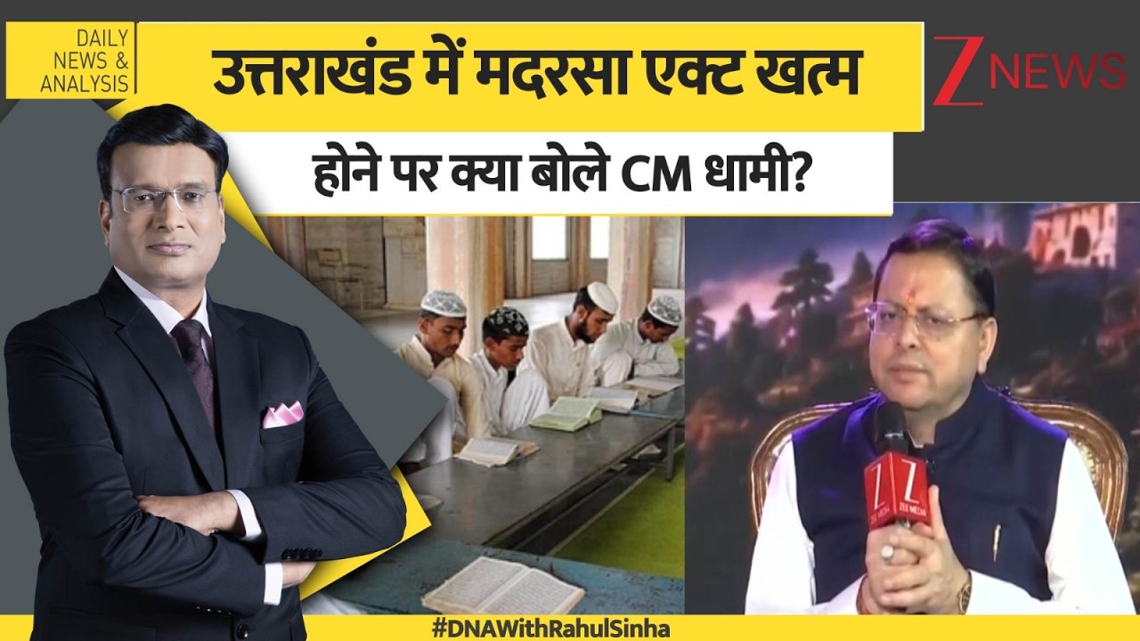 DNA: उत्तराखंड में मदरसा एक्ट खत्म होने पर क्या बोले CM धामी? | CM Dhami | Uttarakhand