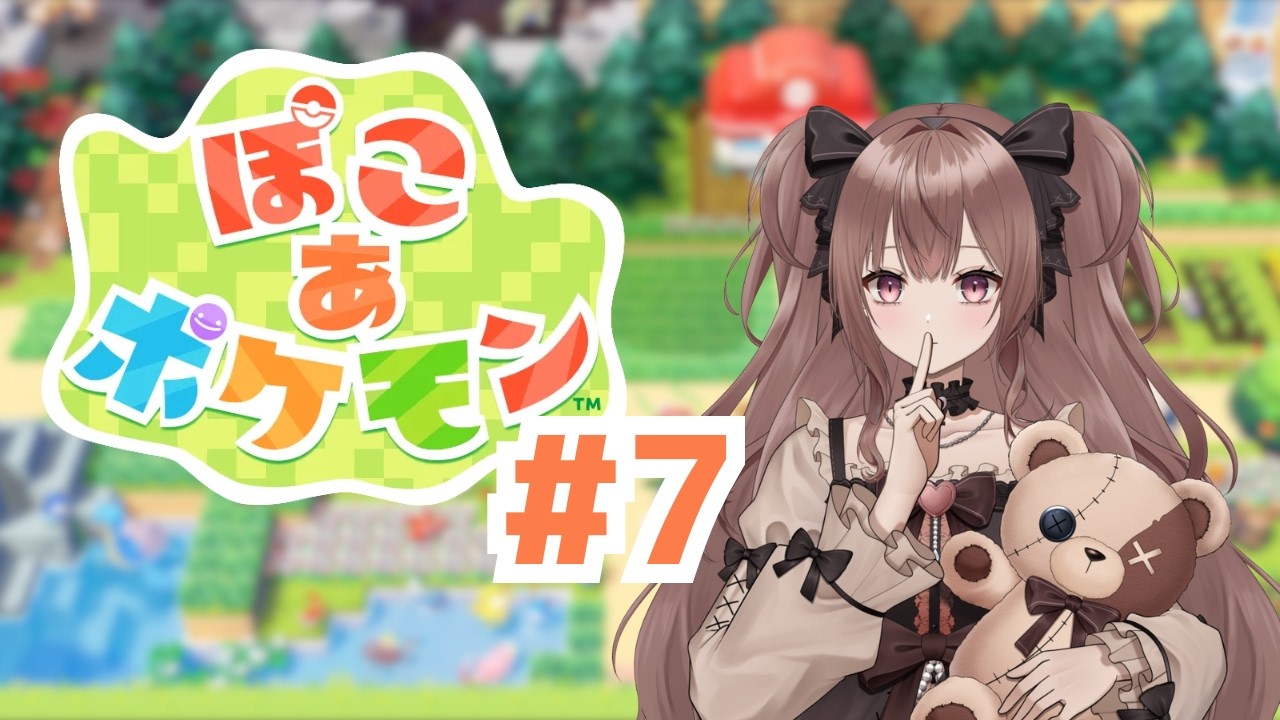 【ぽこあポケモン】朝ぽこあ！#7【鈴紫ゆめ】