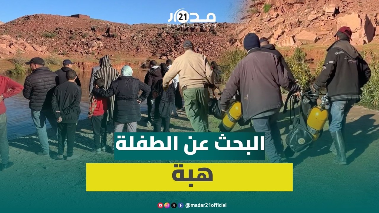 واوزغت.. ‏استنفار امني للبحث عن الطفل هبة المختفية في ظروف غامضة