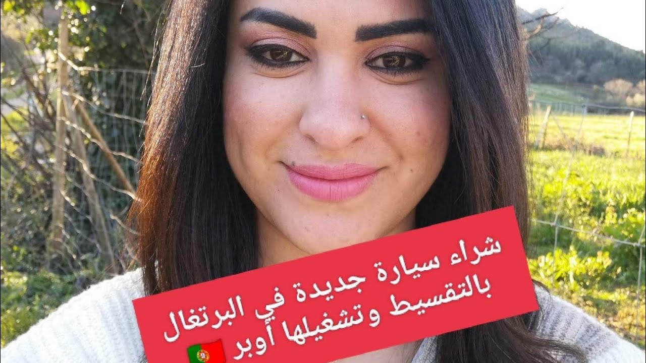 شراء سيارة جديدة في البرتغال بالتقسيط و تشغيلها أوبر