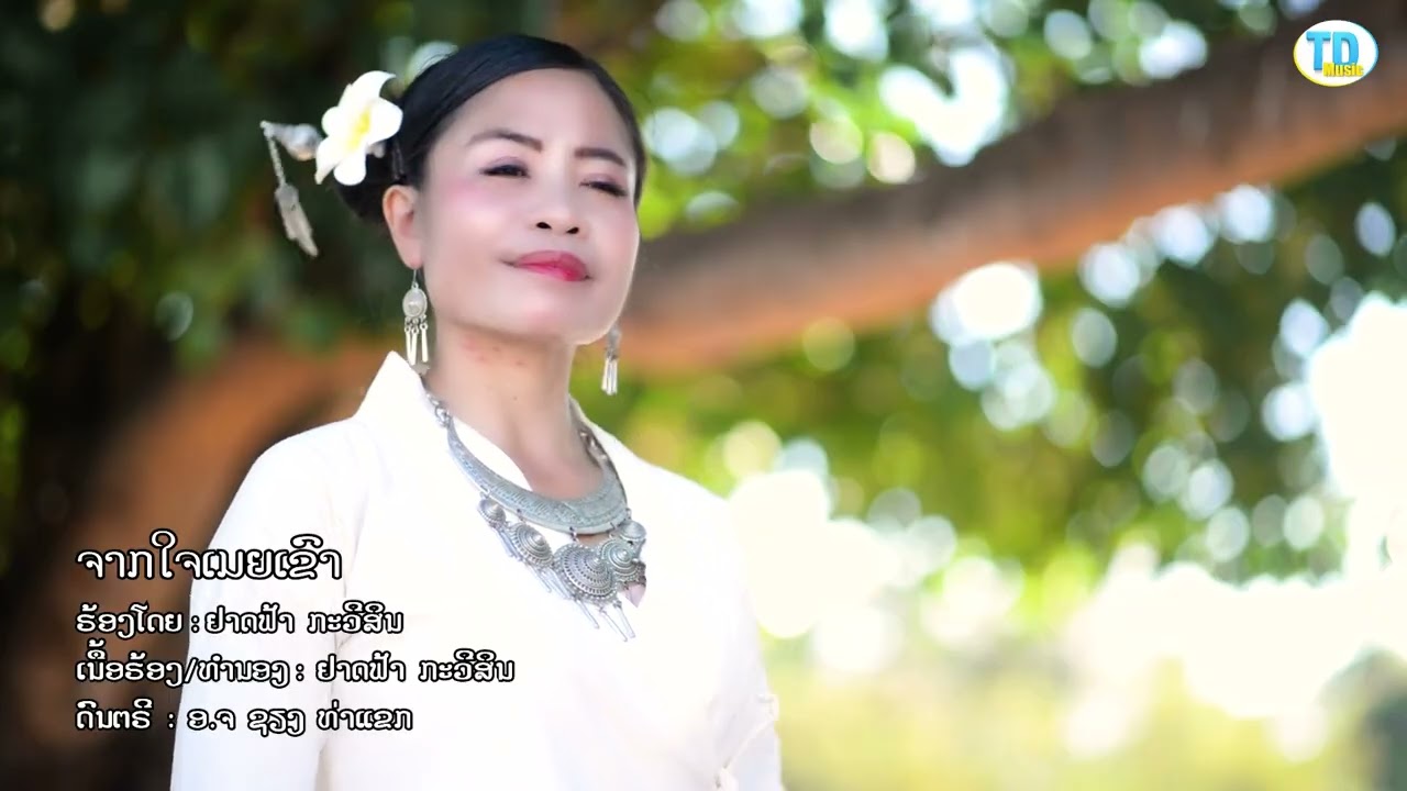 จากใจเมียเขา ຈາກໃຈເມຍເຂົາ - ຢາດຟ້າ ກະວີສິນ [Official music video]