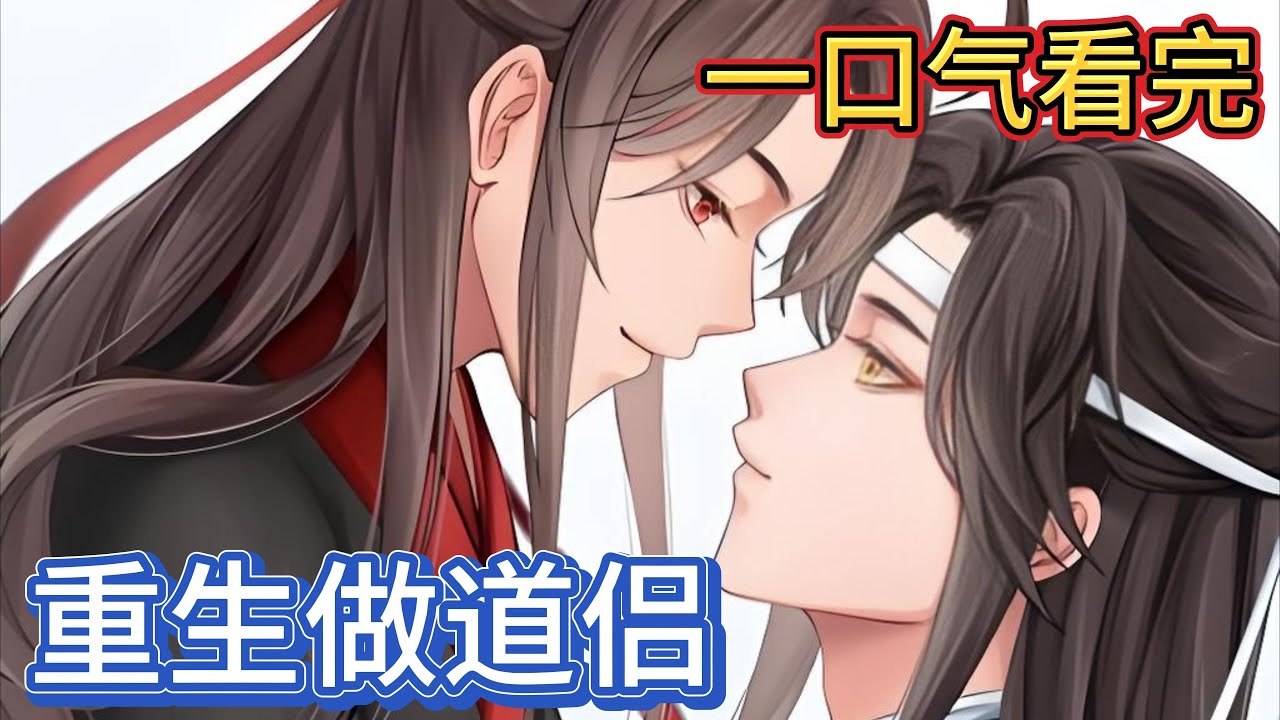 一口气看完忘羡《重生做道侣》：今天可是我和蓝湛合籍的日子，要开开心心的，魏无羡安慰道，蓝忘机御剑前来，他身着一袭红衣煞是好看迷了，在蓝忘机眼中魏无羡也是好看至极的#忘羡 #一口气看完 #魔道祖师