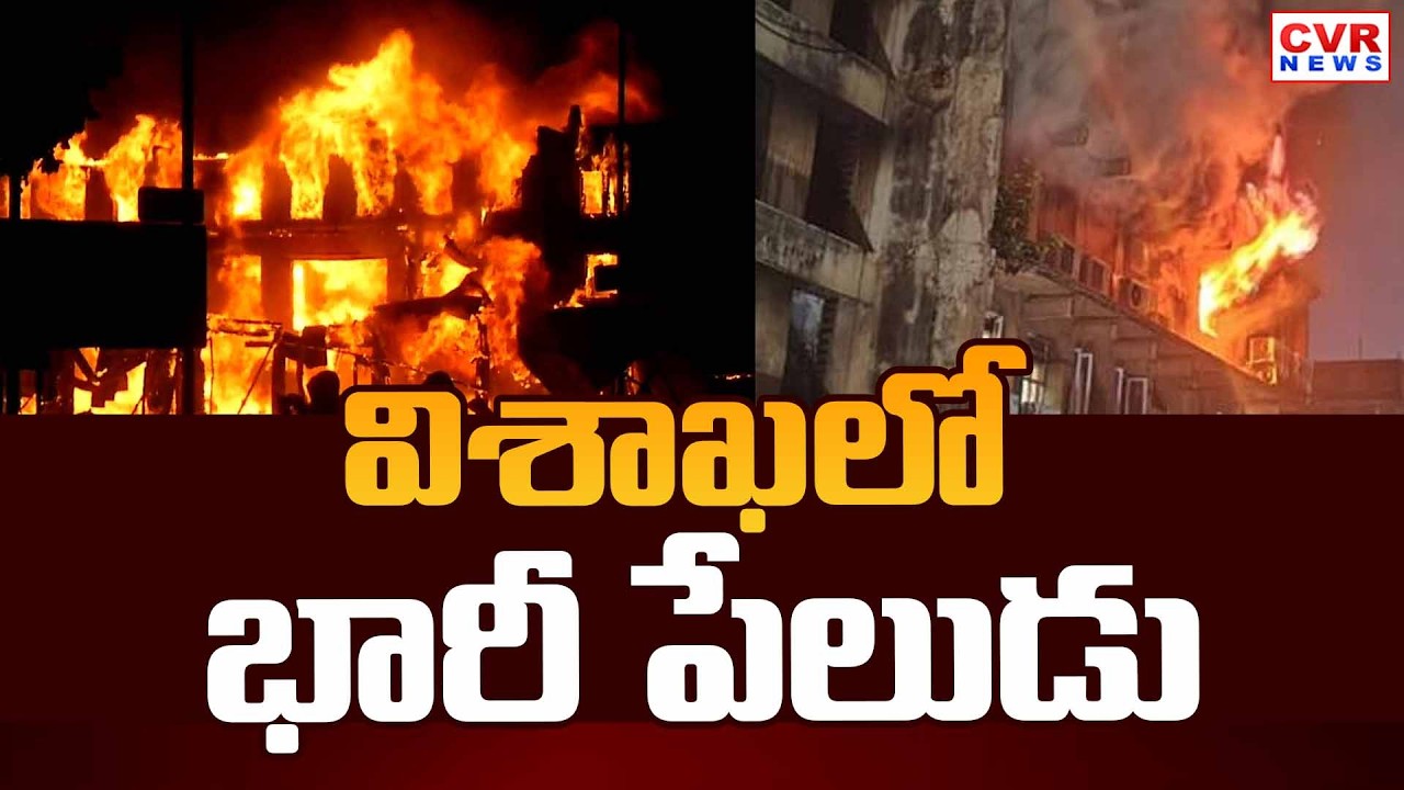 విశాఖ లో భారీ పేలుడు | Huge Blast In Visakhapatnam | CVR News