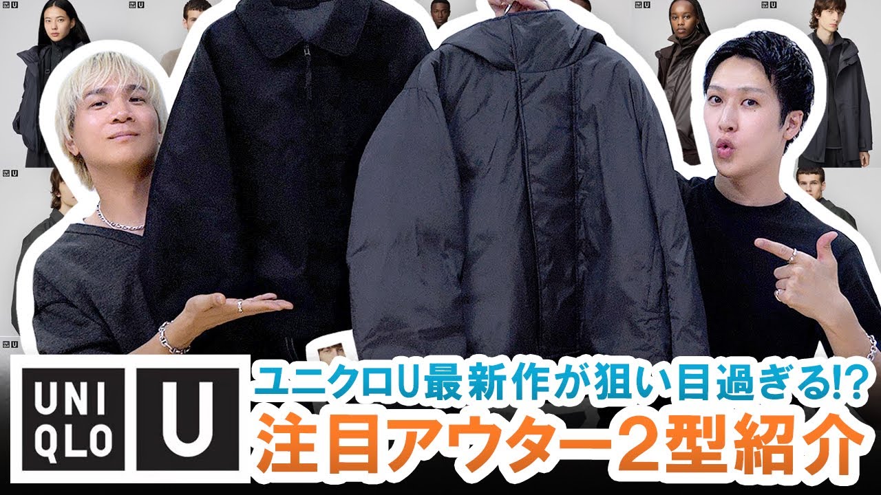 【UNIQLO U】バズること間違いなし!?ユニクロU注目アウター2型を徹底紹介!!【マストバイ】
