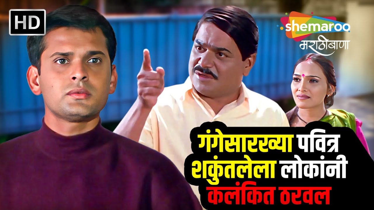 गंगेसारख्या पवित्र शकुंतलेला लोकांनी कलंकित ठरवल-सौभाग्यकांक्षिनी-Laxmikant BerdeSamir Dharmadhikari