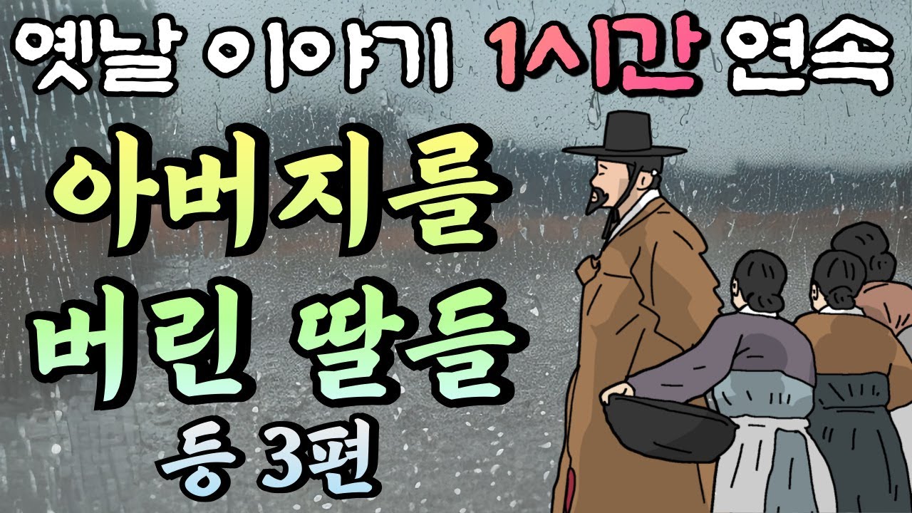 🌛중간 광고 없는 1시간 연속 옛날이야기 /아버지를 버린 딸들, 달걀 대신 송아지,차마 다가갈 수 없는 그/옛날이야기,이야기,잠자리동화,꿀잠동화,오디오북