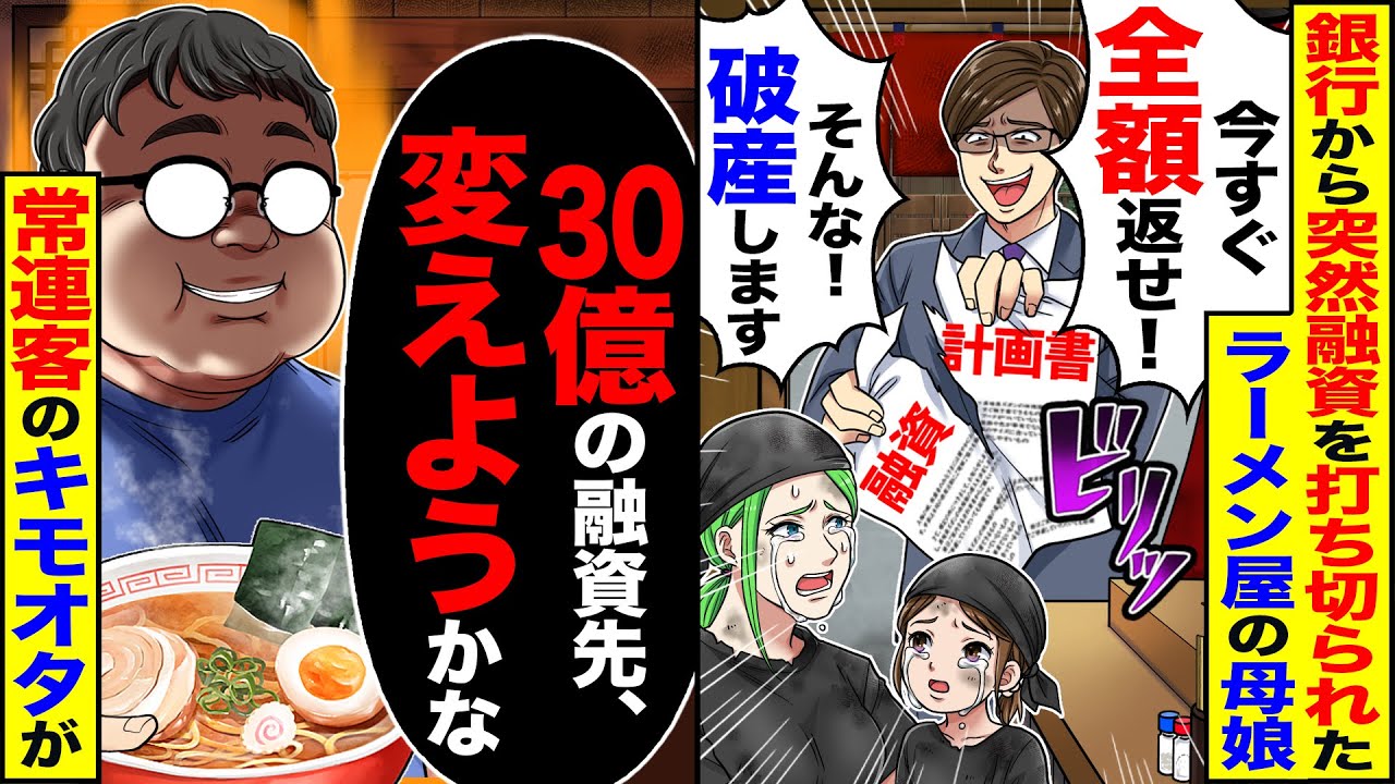 【スカッと】銀行から突然融資を打ち切られたラーメン屋の母娘「今すぐ全額返せ」→「30億の融資先変えよ」常連客でキモオタ資産家の俺が…【総集編】【漫画】【漫画動画】【アニメ】【スカッとする話】【2ch】
