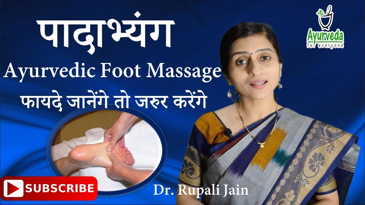 पादाभ्यंग | Padabhyanga Ayurvedic Foot Massage || Dr. Rupali Jain || Ayurveda for Everyone ||