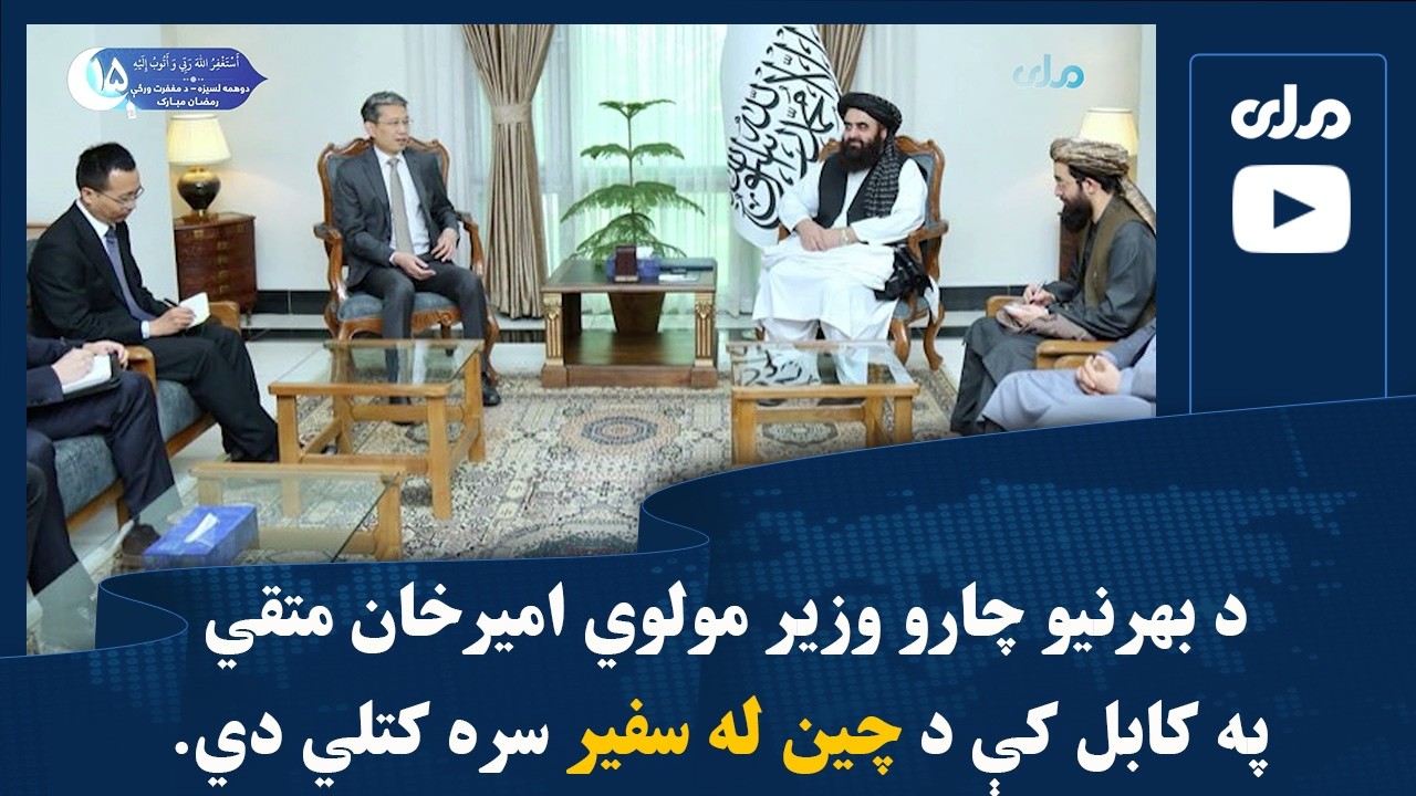 د بهرنیو چارو وزیر مولوي امیرخان متقي په کابل کې د چین له سفیر سره کتلي دي