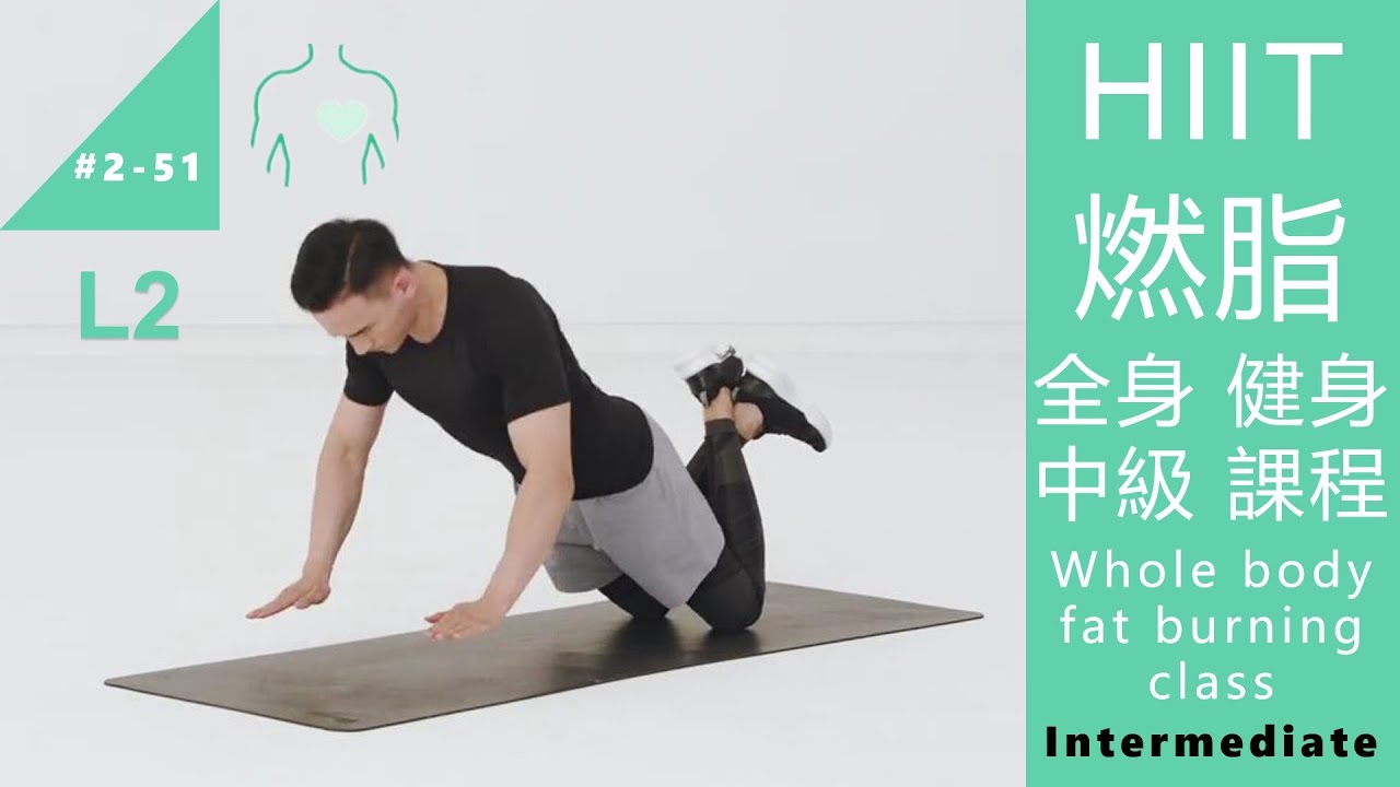 HIIT 燃脂·全身 健身 中級 課程 Whole body fat burning class L2 Intermediate [Keep Fitness#2-51]