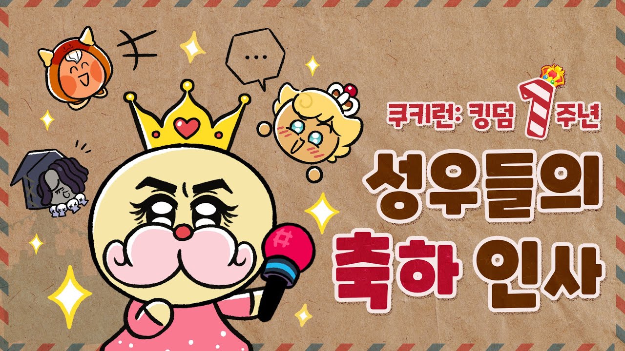 1주년 축하 영상｜쿠키런: 킹덤 성우진의 특별한 편지💌