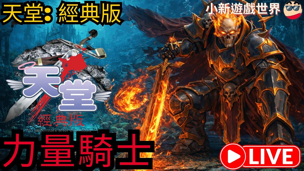 【天堂-經典版】【小新】LV31【海音水之都】力量騎士【伺服器: 月亮女神08 】3/15 #天堂