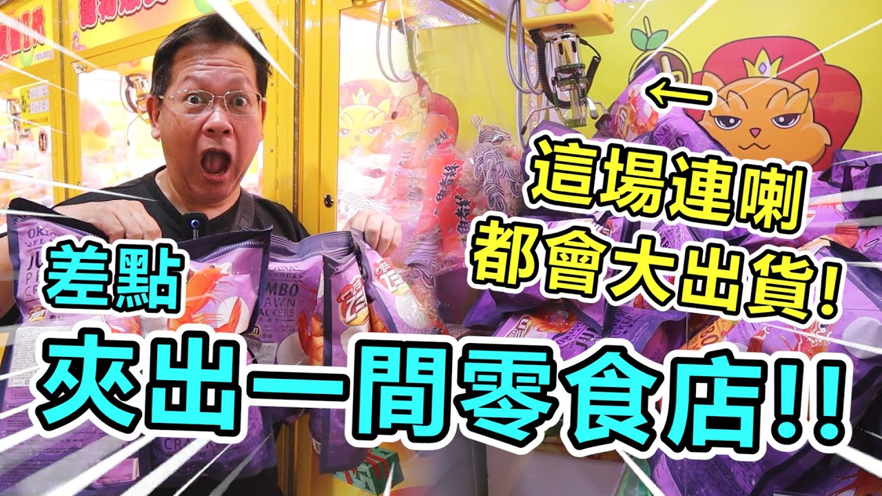 《超誇張零食場！連喇都會大出貨！差點夾出一間零食店！！》喇也會出貨！10元還夾4包，出到的貨都快扛不回家了～【yan爸夾娃娃系列#126台湾UFOキャッチャー UFO catcher】