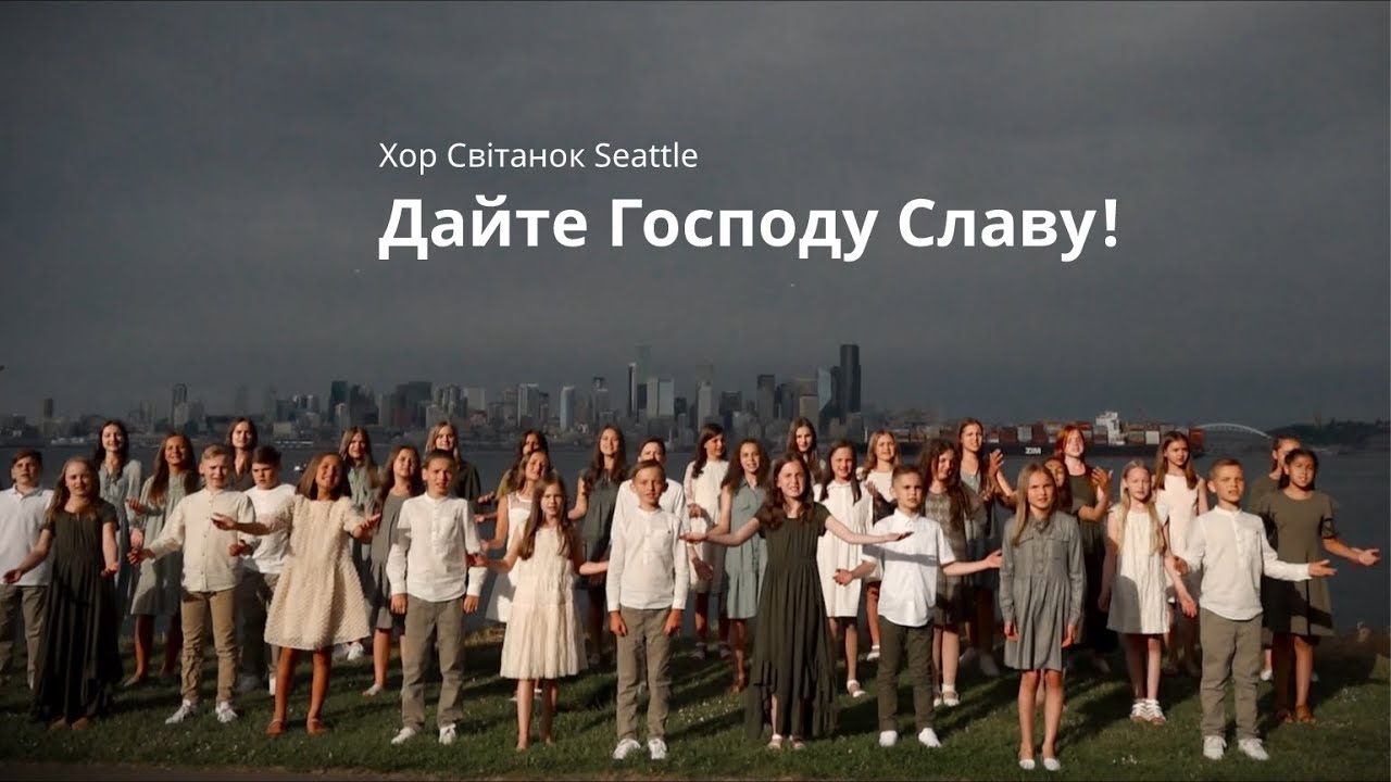Дайте Господу Славу - Хор Світанок Seattle