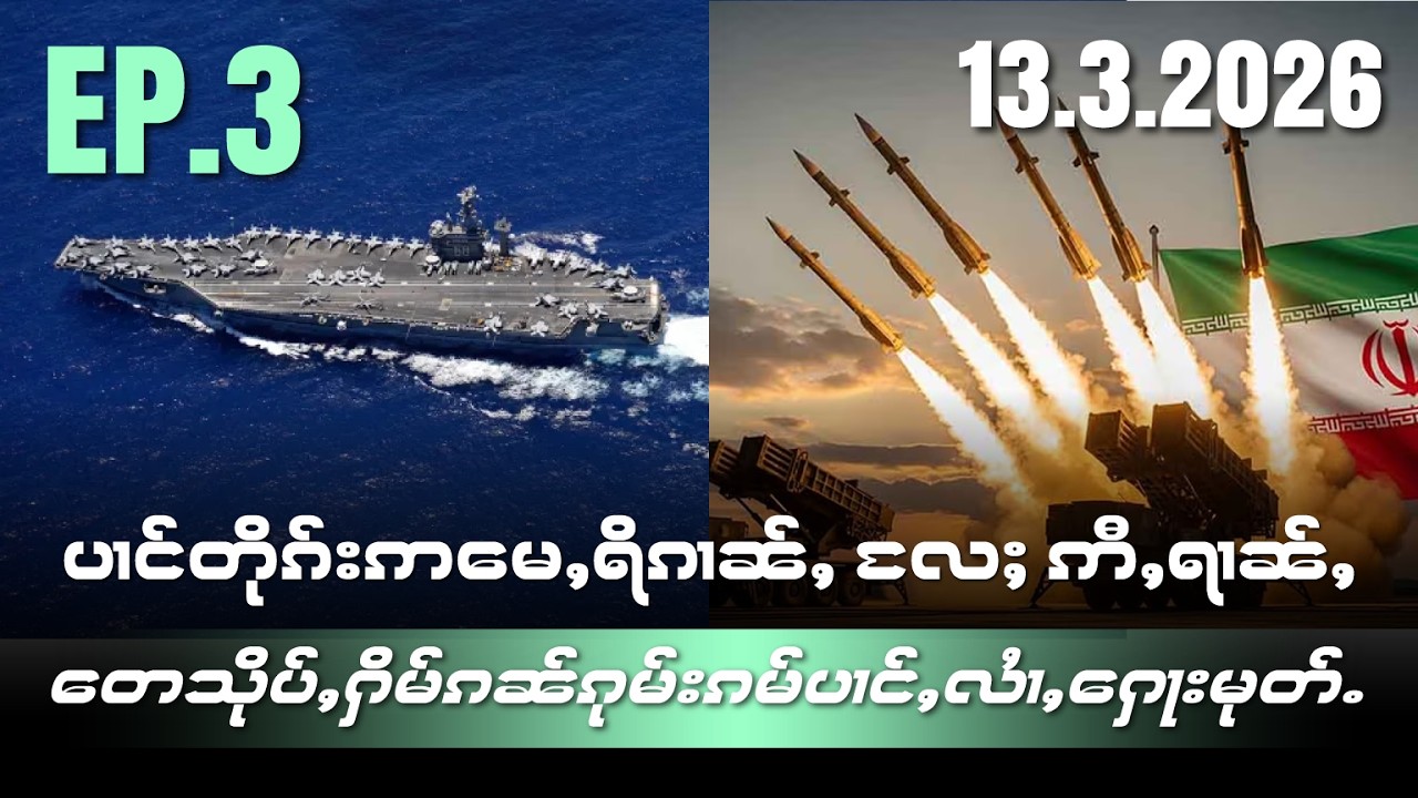 ပၢင်တိုၵ်းဢႃႈမေႇရိၵၢၼ်ႇလႄႈဢီႇရၢၼ်ႇ တေသိုပ်ႇႁိမ်ၵၼ်ၵုမ်းၵမ်ပၢင်ႇလႆၢႇႁေႃးမုတ်ႉ EP3/13/3/2026
