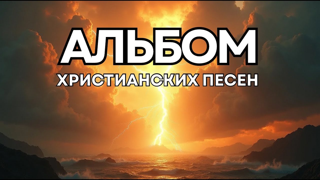 Христианские песни | Альбом | Worship Flow | Новый сборник песен | Молитва • Покой • Вера 💛 #worship