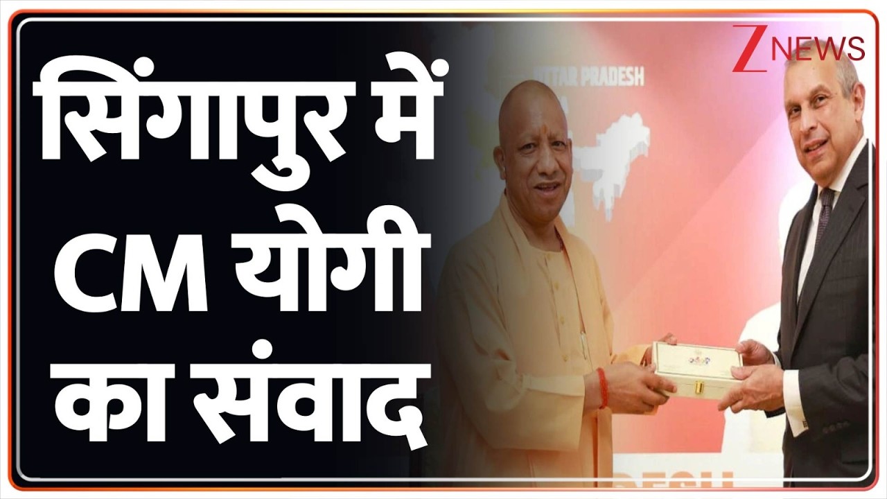 CM Yogi Singapore Visit: सिंगापुर में CM योगी का संवाद | Breaking News | Uttar pradesh news