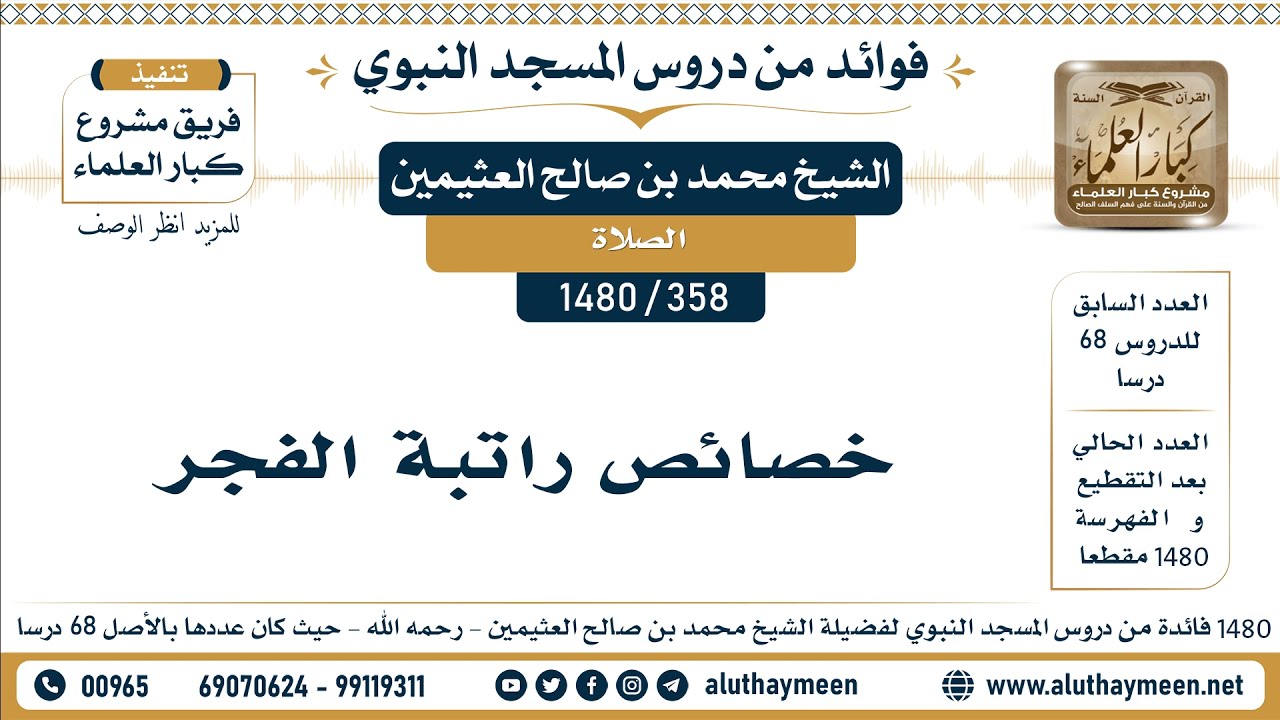 [358 -1480] خصائص راتبة الفجر - الشيخ محمد بن صالح العثيمين