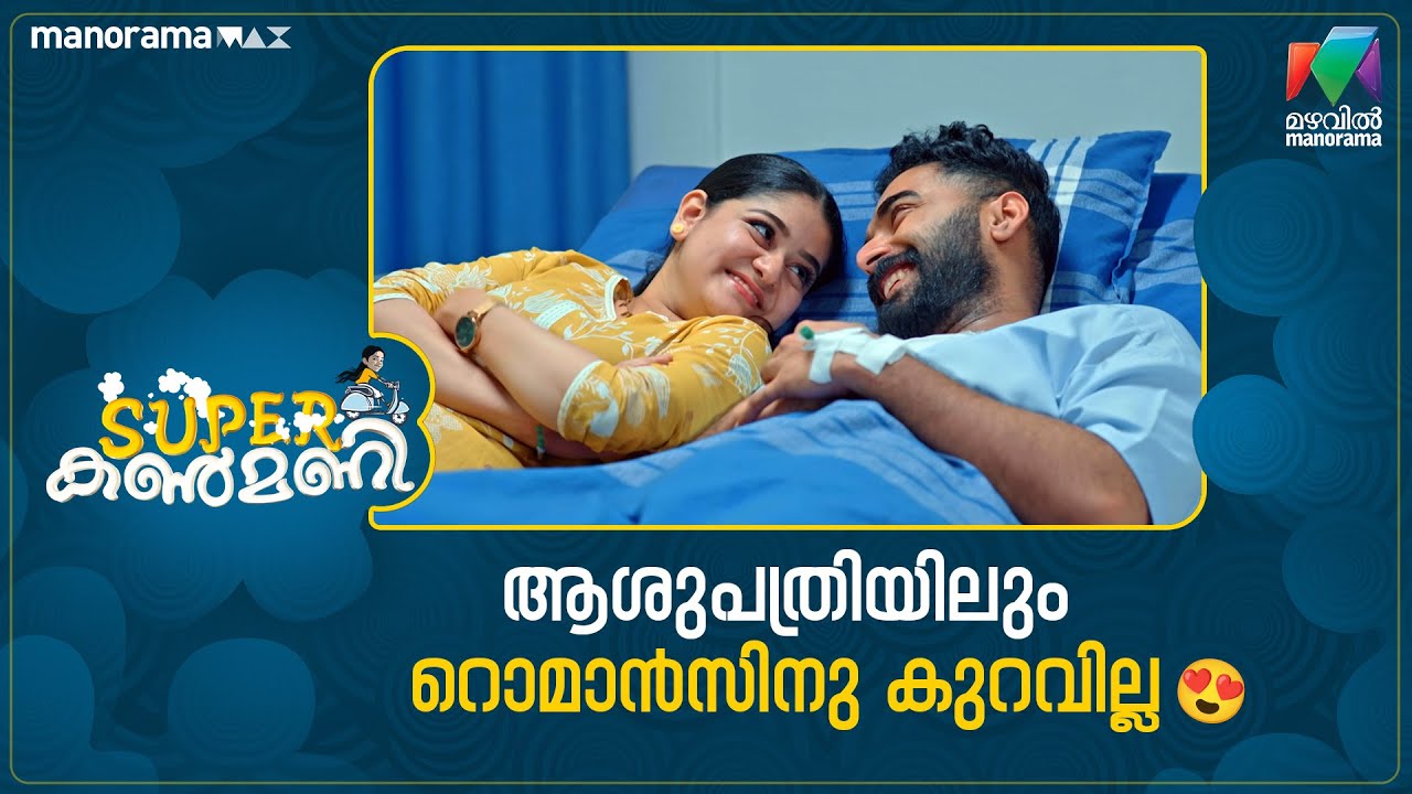 ആശുപത്രിയിലും റൊമാൻസിനു കുറവില്ല😍 #superkanmani #mazhavilmanorama
