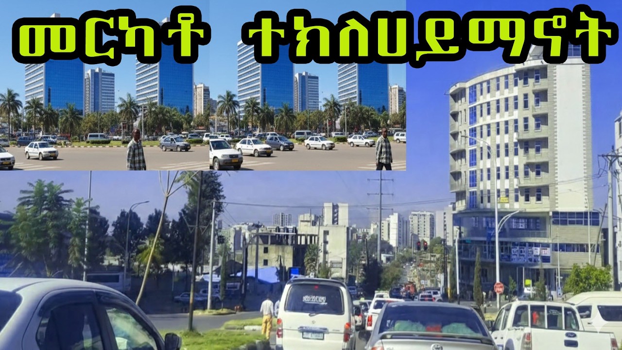 አዲሷ አዲስ አበባ፡ ከአራት ኪሎ እስከ ጎማ ቁጠባ! (The New Addis: From 4 Kilo to Goma Kuteba!)