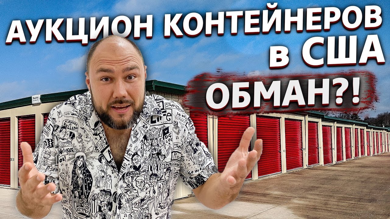 Аукционы контейнеров в США обман. Вляпались. Разоблачение Амега фемели.