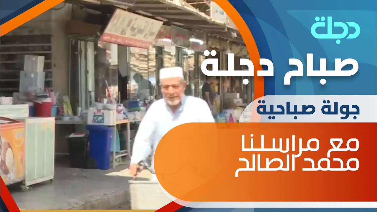 جولة صباح دجلة في كركوك في سوق القورية التراثي مع مراسلنا محمد الصالح