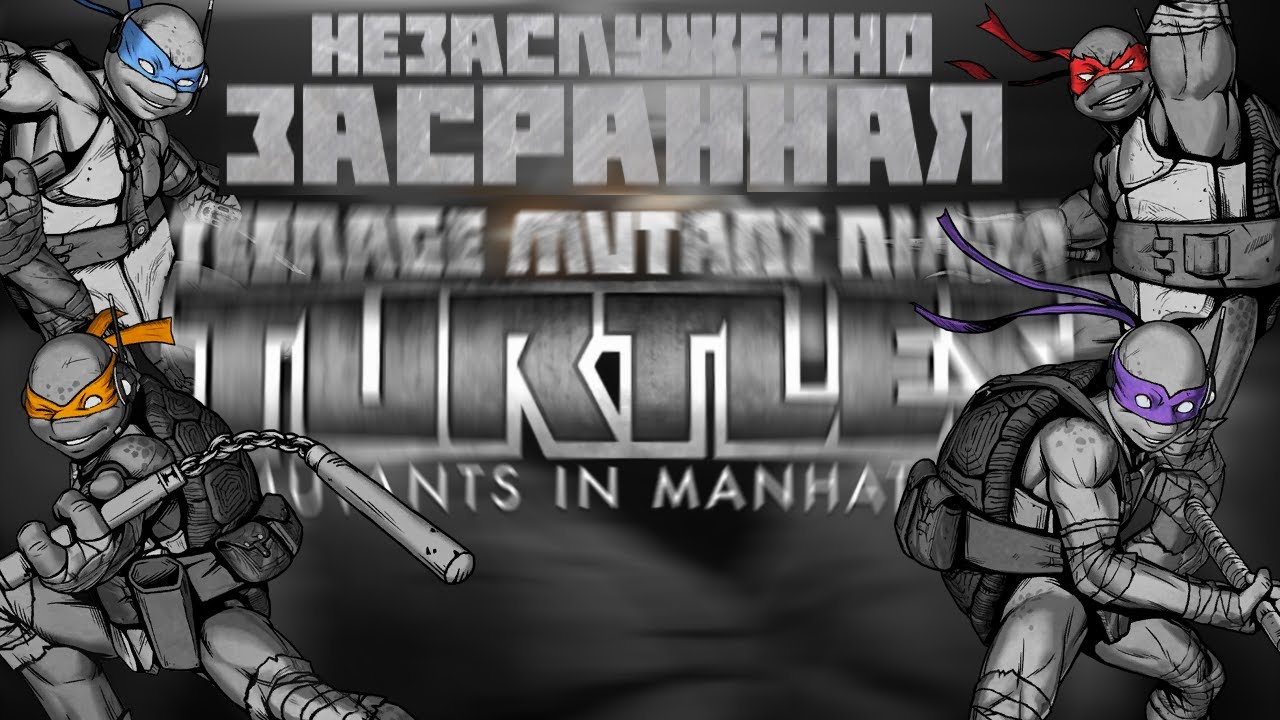 НЕЗАСЛУЖЕННО ЗАСРАННАЯ | Обзор: TMNT Mutants In Manhattan