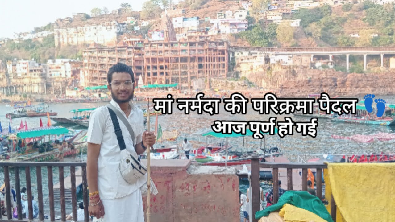 मां नर्मदा की परिक्रमा पैदल 👣 आज पूर्ण हो गई 🙏🏻