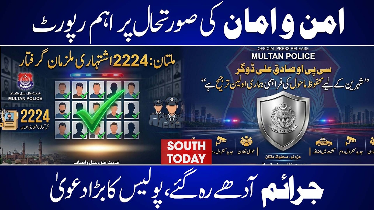 Crime Rate Drops in Multan? Police Claim Major Improvement in Law & Order | South Today