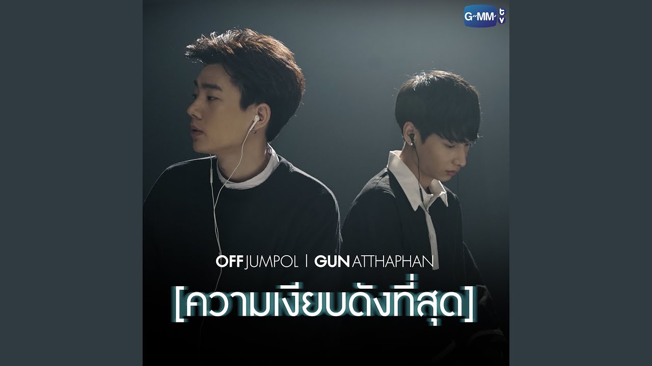 ความเงียบดังที่สุด