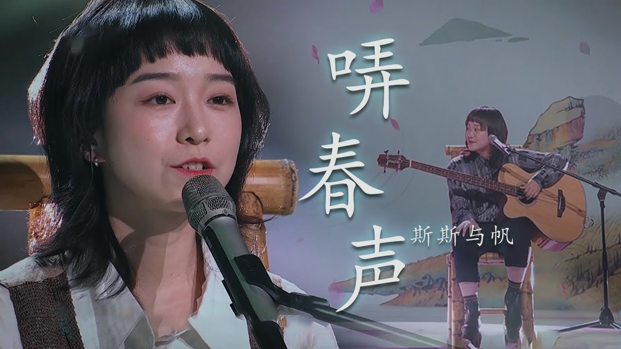 斯斯与帆湖南方言演唱民谣《哢春声》歌声纯净清脆，极度治愈！[精选中文好歌] | 中国音乐电视 Music TV