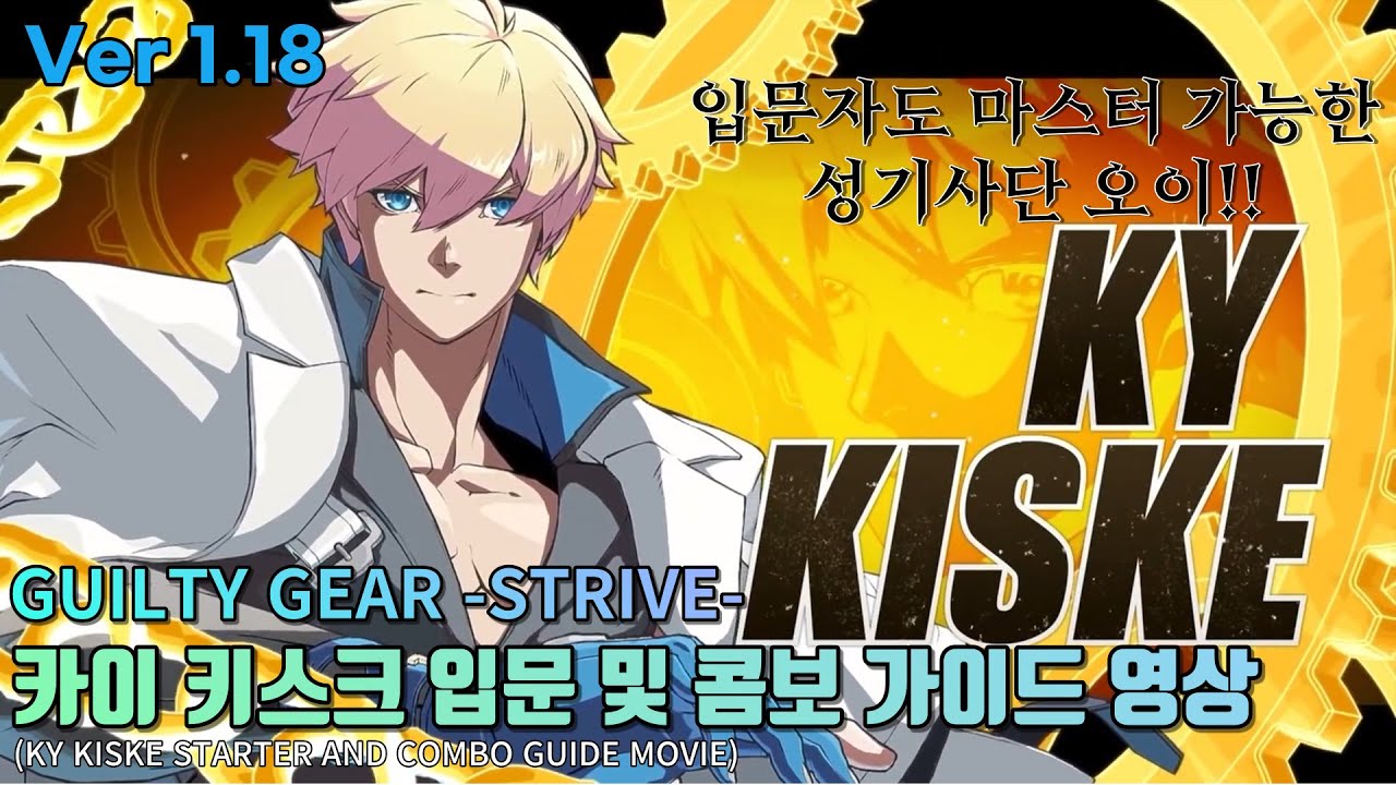 GUILTY GEAR -STRIVE-(길티기어 스트라이브) - 카이 입문 &콤 보 가이드 영상 [재업] (KY STARTING & COMBO GUIDE MOVIE)