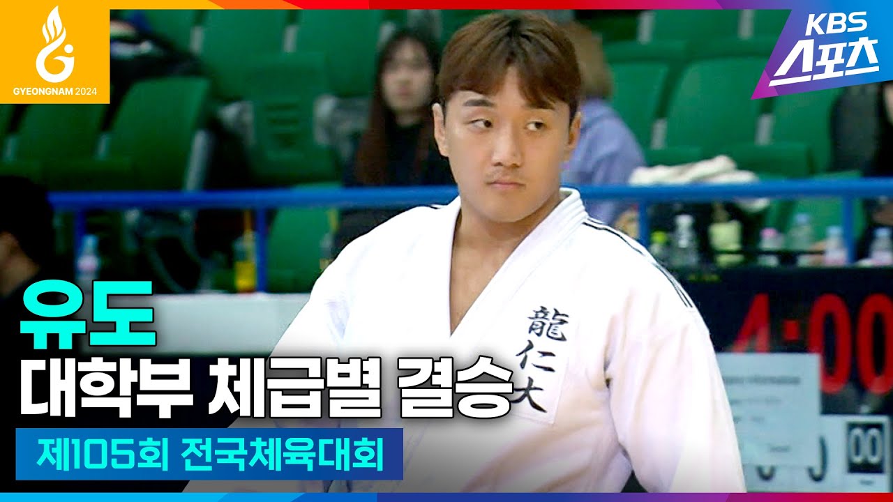 #전국체전 #유도 대학부 체급별 결승 #이준환 #하이라이트 [제105회 전국체육대회] #20241015