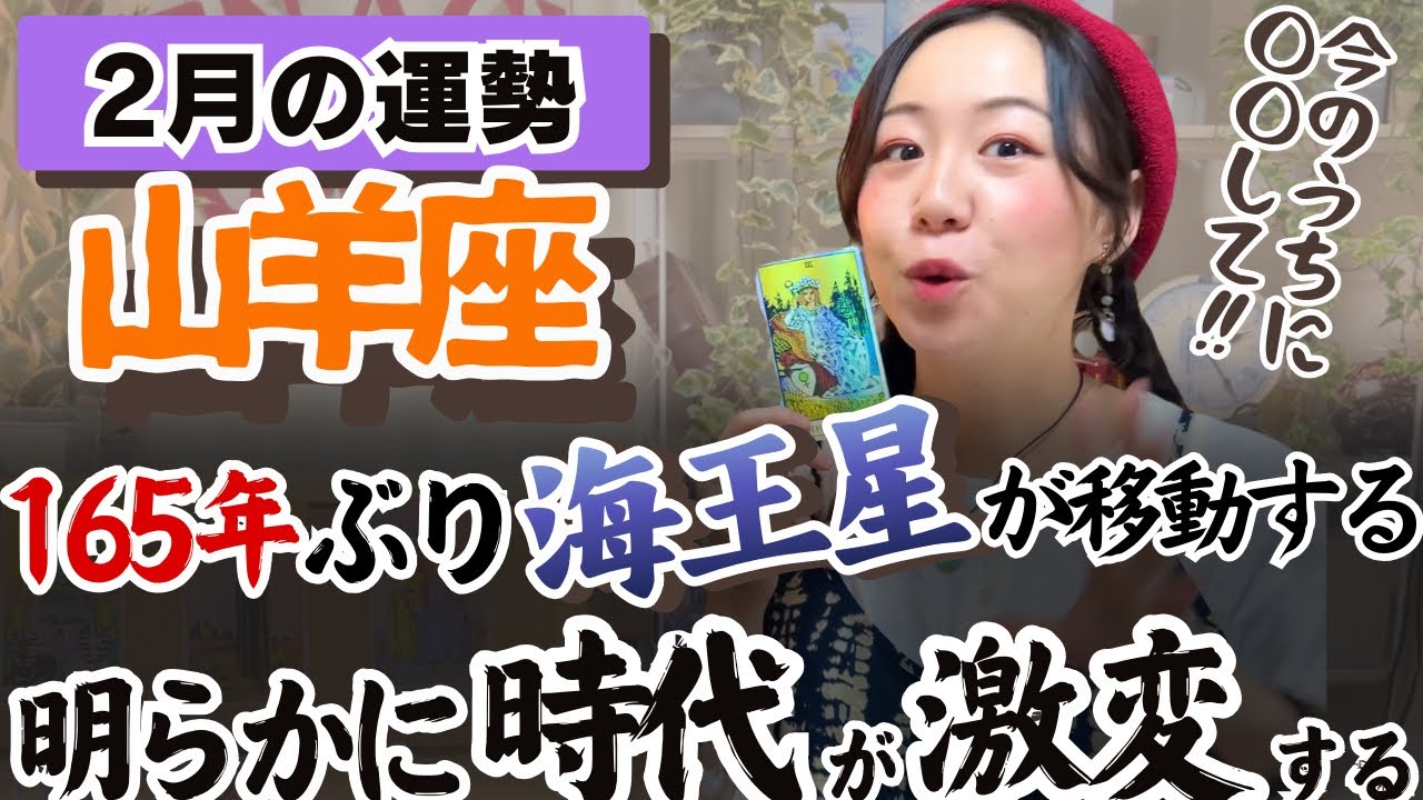 山羊座さんの人生の土台が進化していく可能性…！【山羊座2月の運勢】