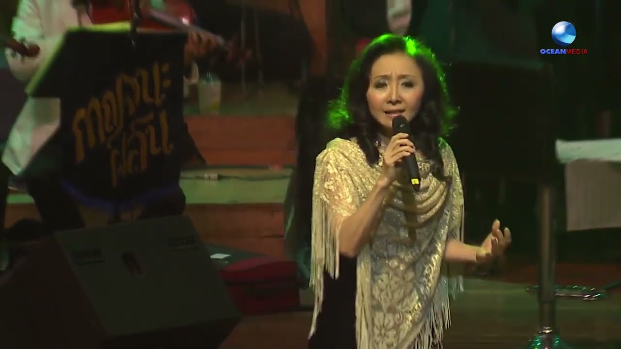 ม่านไทรย้อย : พญ.พันทิวา สินรัชตานันท์ - คอนเสิร์ต เพลงพาไป เมืองไทยยิ่งงาม  EP 297
