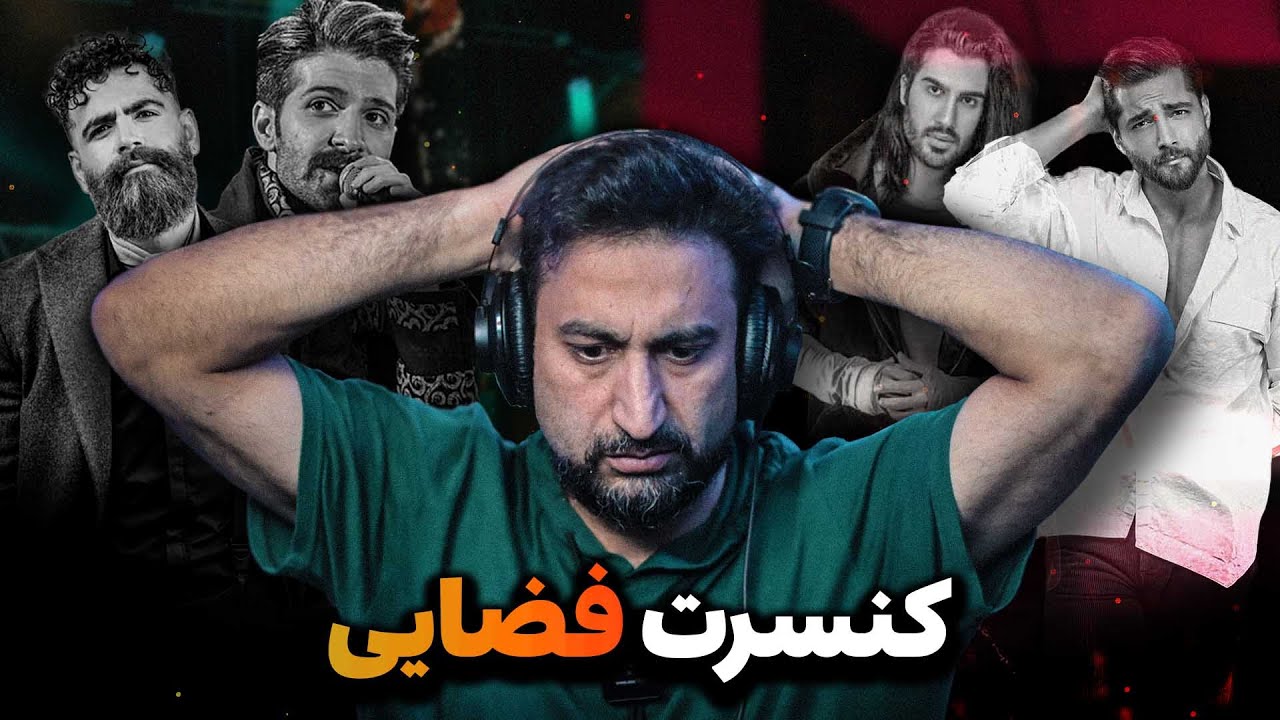نقد به کنسرتهای : ماکان بند، حمید هیراد و معین زد | سعید افروغ | نقد به کنسرت