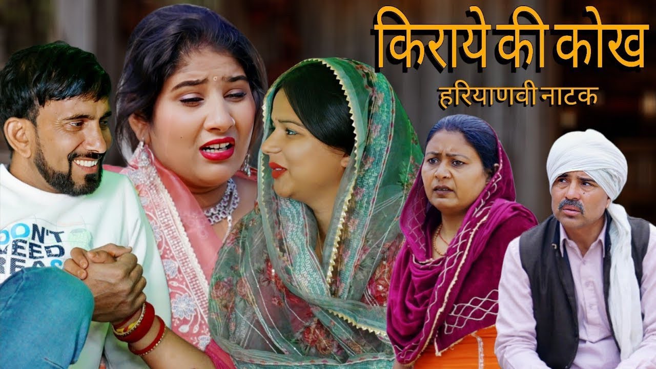 किराए की कोख #reena_balhara #manoj_attri #dimpal_sharma #kundu #haryanvinatak #emotional #sas_bahu 