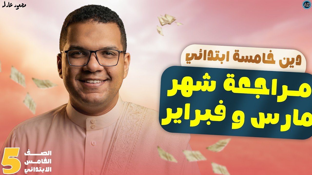 مراجعه دين شهر مارس سنه خمسه الترم الثاني | مراجعه دين خامسه ابتدائي شهر فبراير ومارس 