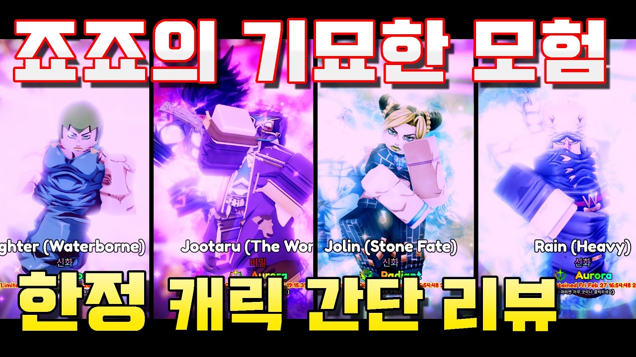 [애니메 크루세이더] 죠죠 모든 한정 캐릭들 간단 공략 및 리뷰 (죠타로,죠린,푸파,웨더)  anime crusaders 크세, 십자군 Jojo's