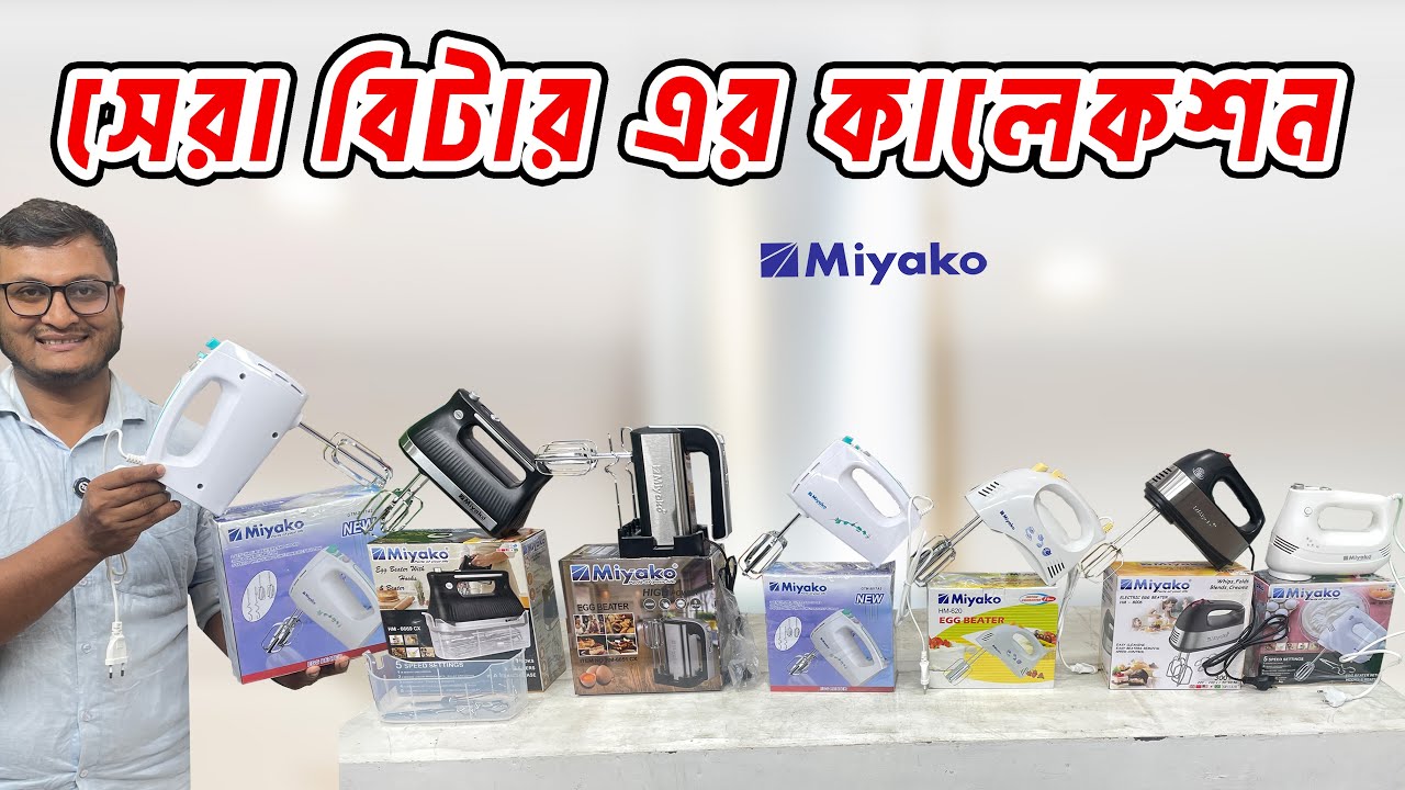 মিয়াকো সেরা ৫ টি হ্যান্ড মিক্সার রিভিউ 🔥 Miyako Hand Beater Price in Bangladesh 🔥 বিটারের দাম জানুন