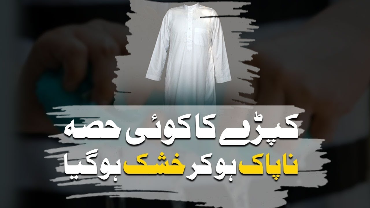 Kapre Ka Hissa Napak Ho Kar Khushk Ho Jaye To Kya Karen | Darulifta Ahlesunnat